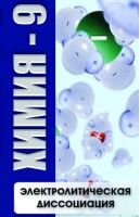 DVD "Химия 9 класс. Электролитическая диссоциация" - fgospostavki.ru - Новоалтайск