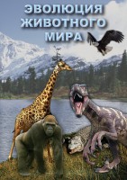 DVD "Эволюция животного мира" - fgospostavki.ru - Новоалтайск