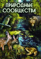 DVD "Природные сообщества" - fgospostavki.ru - Новоалтайск