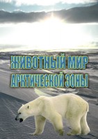 DVD "Животный мир Арктической зоны" - fgospostavki.ru - Новоалтайск