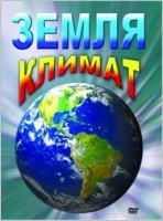 DVD "Земля. Климат" - fgospostavki.ru - Новоалтайск