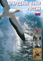 DVD "Природные зоны России" - fgospostavki.ru - Новоалтайск