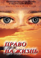 DVD "Право на жизнь (Профилактика наркомании)" - fgospostavki.ru - Новоалтайск