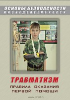 DVD "ОБЖ. Травматизм. Оказание первой медпомощи" - fgospostavki.ru - Новоалтайск
