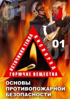 DVD "ОБЖ. Основы противопожарной безопасности" - fgospostavki.ru - Новоалтайск