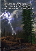 DVD "ОБЖ. Чрезвычайные ситуации природного и техногенного характера" - fgospostavki.ru - Новоалтайск