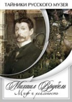 DVD "Михаил Врубель. Миф и реальность " - fgospostavki.ru - Новоалтайск