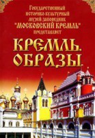 DVD "Московский Кремль: Кремль. Образы" - fgospostavki.ru - Новоалтайск