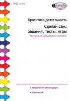 Проектная деятельность. Сделай сам: задания, тесты, игры. Программно-методический комплекс - fgospostavki.ru - Новоалтайск