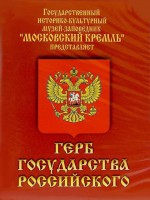 DVD Герб Государства Российского (о 500 летней истории российского герба) - fgospostavki.ru - Новоалтайск