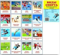 Раздаточные карточки "Виды спорта" - fgospostavki.ru - Новоалтайск