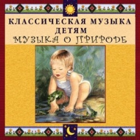 CD Классическая музыка детям - Музыка о природе - fgospostavki.ru - Новоалтайск
