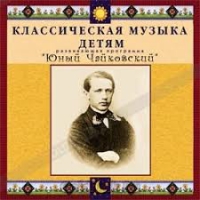 CD Классическая музыка детям - Юный Чайковский - fgospostavki.ru - Новоалтайск