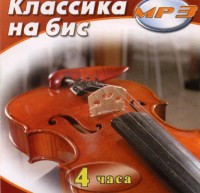 MP3 Классика на бис - fgospostavki.ru - Новоалтайск