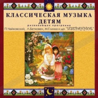 CD Классическая музыка детям — Избранное - fgospostavki.ru - Новоалтайск