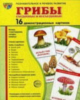 Демонстрационные карточки "Грибы съедобные и не съедобные" - fgospostavki.ru - Новоалтайск