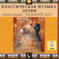 CD Классическая музыка детям - Венский бал. Иоганн Штраус - fgospostavki.ru - Новоалтайск
