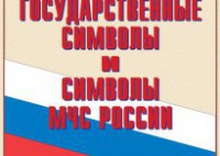 Комплект плакатов "Государственные символы и символы МЧС России" - fgospostavki.ru - Новоалтайск