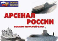 Комплект плакатов "Арсенал России (Военно-морской флот)" - fgospostavki.ru - Новоалтайск