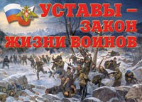 Комплект плакатов "Уставы – закон жизни воинов" - fgospostavki.ru - Новоалтайск