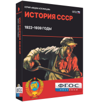Медиа Коллекция "История СССР. 1922–1939 годы" - fgospostavki.ru - Новоалтайск