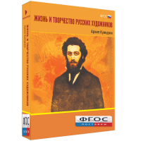 Медиа Коллекция "Жизнь и творчество русских художников. Архип Куинджи" - fgospostavki.ru - Новоалтайск