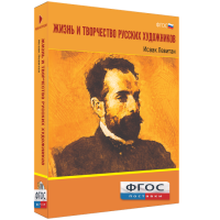 Медиа Коллекция "Жизнь и творчество русских художников. Исаак Левитан" - fgospostavki.ru - Новоалтайск