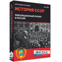 Медиа Коллекция "История СССР. Революционный кризис в России" - fgospostavki.ru - Новоалтайск