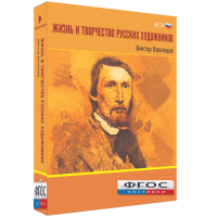 Медиа Коллекция "Жизнь и творчество русских художников. Виктор Васнецов" - fgospostavki.ru - Новоалтайск
