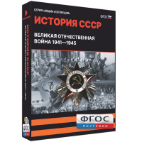 Медиа Коллекция "История СССР. Великая Отечественная война 1941 – 1945" - fgospostavki.ru - Новоалтайск