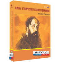 Медиа Коллекция "Жизнь и творчество русских художников. Алексей Саврасов" - fgospostavki.ru - Новоалтайск