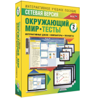 Сетевая версия. Тесты. Окружающий мир. 2 класс - fgospostavki.ru - Новоалтайск