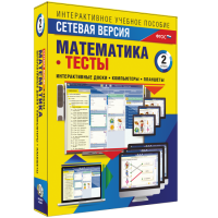 Сетевая версия. Тесты. Математика 2 класс - fgospostavki.ru - Новоалтайск