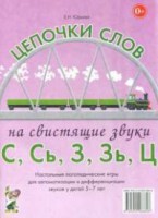 Логопедическая игра "Цепочки слов на свистящие звуки С, Сь, З, Зь" - fgospostavki.ru - Новоалтайск