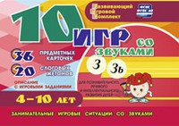 Развивающий игровой комплект "10 игр со звуками З, Зь" - fgospostavki.ru - Новоалтайск