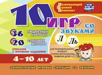Развивающий игровой комплект "10 игр со звуками Л, Ль" - fgospostavki.ru - Новоалтайск