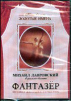 DVD "Фантазер" фильм-балет по мотивам оперы «Порги и Бесс» - fgospostavki.ru - Новоалтайск