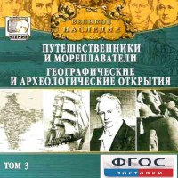 CD "Великое наследие. Том 3 "Путешественники и мореплаватели" - fgospostavki.ru - Новоалтайск
