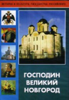 DVD "Господин Великий Новгород" - fgospostavki.ru - Новоалтайск