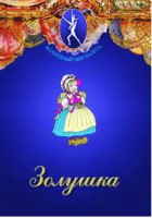 DVD "Золушка" сказка-балет для детей. - fgospostavki.ru - Новоалтайск
