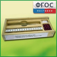 Лабораторный набор "Определение размеров малых тел" - fgospostavki.ru - Новоалтайск