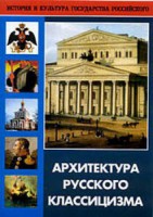 DVD "Архитектура русского классицизма" - fgospostavki.ru - Новоалтайск