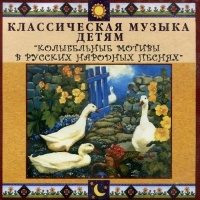CD Классическая музыка детям - Колыбельные мотивы в русских народных песнях - fgospostavki.ru - Новоалтайск
