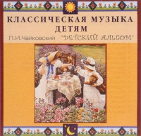 CD Классическая музыка детям - П. И. Чайковский. Детский альбом - fgospostavki.ru - Новоалтайск