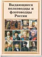 Брошюра "Выдающиеся полководцы и флотоводцы России" - fgospostavki.ru - Новоалтайск