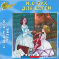 CD Классическая музыка. Бах для детей - fgospostavki.ru - Новоалтайск