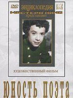 DVD "Юность поэта (художественный фильм о детстве А.С.Пушкина) - fgospostavki.ru - Новоалтайск