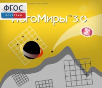 ЛогоМиры 3.0. (Интегрированная творческая среда) - fgospostavki.ru - Новоалтайск