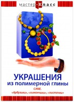 DVD "Мастер-класс. Украшения из полимерной глины. CANE. «Арбузики», «лимончики», «листочки»" - fgospostavki.ru - Новоалтайск