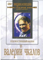 DVD художественный фильм "Валерий Чкалов" - fgospostavki.ru - Новоалтайск